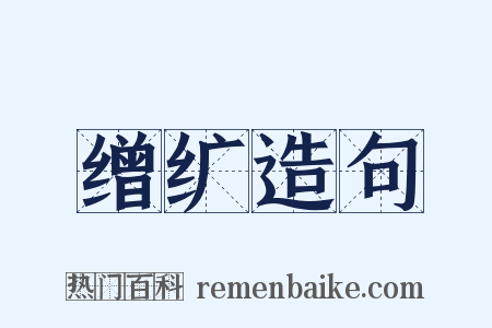 缯纩造句是什么意思的图片